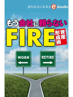 cover image of もう会社に頼らないＦＩＲＥ資産形成術（週刊エコノミストebooks）